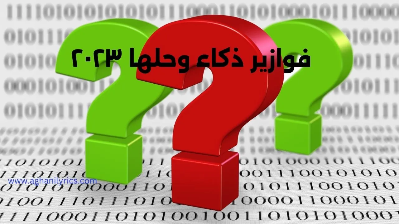 فوازير ذكاء وحلها ٢٠٢٣